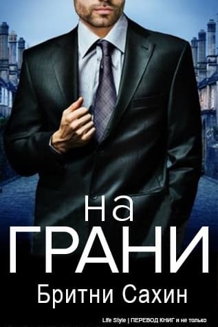 На грани (ЛП)