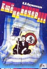 Ещё не вечер…