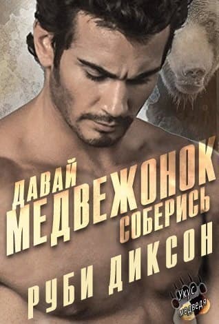 Давай, медвежонок, соберись (ЛП)