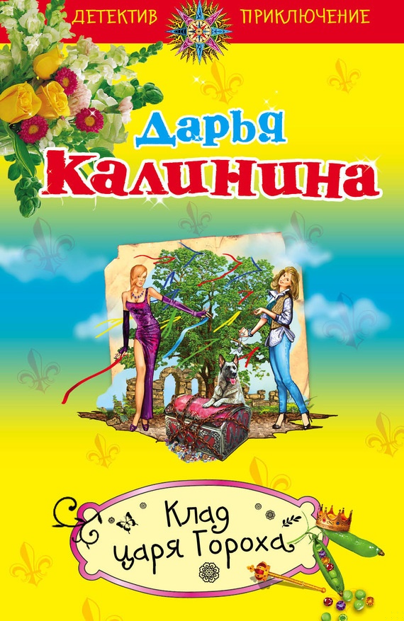 Клад царя Гороха