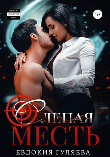 Слепая месть (Любовь рикошетом, или Правило бумеранга)