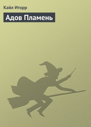 Адов Пламень (фрагмент)