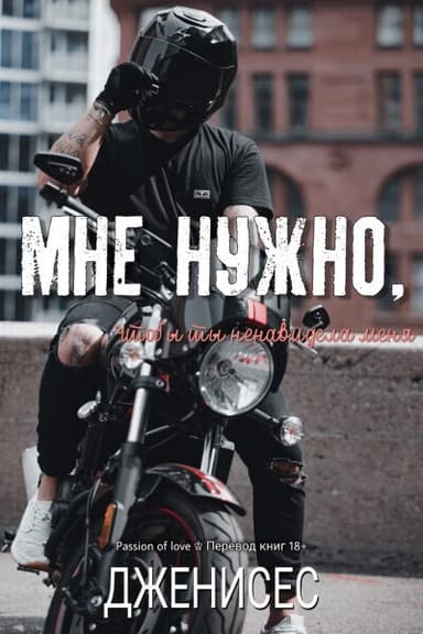 Мне нужно, чтобы ты ненавидела меня (ЛП)