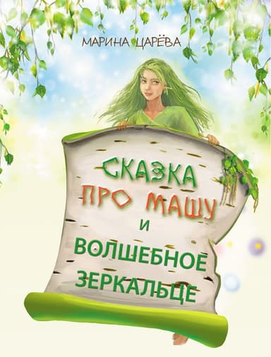 Сказка про Машу и волшебное зеркальце (СИ)