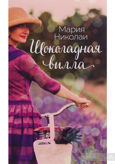 Шоколадная вилла