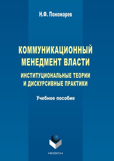Коммуникационный менеджмент власти