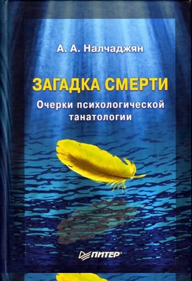 Загадка смерти. Очерки психологической танатологии