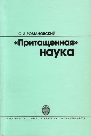 "Притащенная" наука