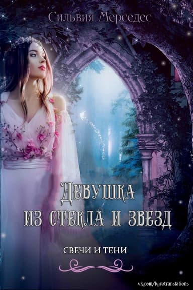 Девушка из стекла и звезд (ЛП)