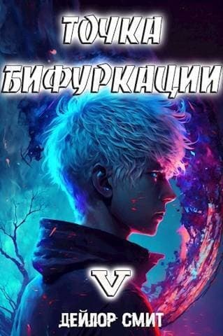 Точка Бифуркации V (СИ)