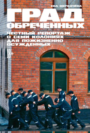 Град обреченных. Честный репортаж о семи колониях для пожизненно осуждённых