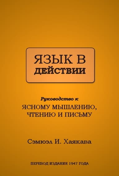 Язык в действии (ЛП)