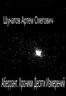 Аберрант. Хроники Десяти Измерений (СИ)