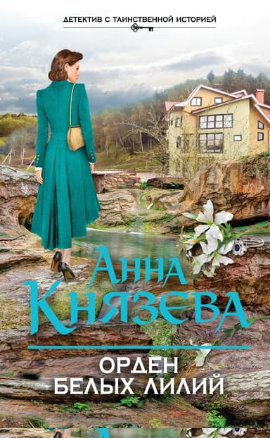 Орден белых лилий