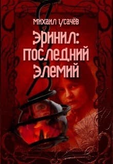 Эринил - Последний Элемий 3 (СИ)