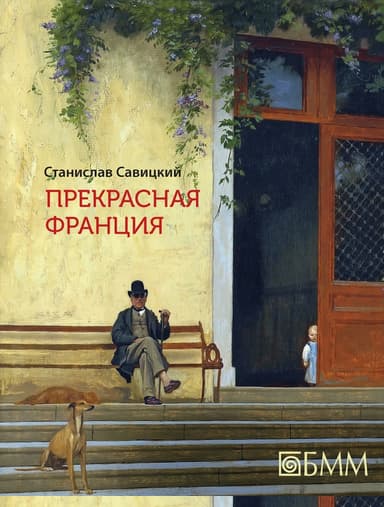 Прекрасная Франция