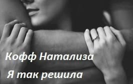 Я так решила. (СИ)