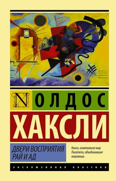 Двери восприятия, Рай и ад