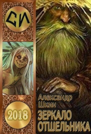 Зеркало ошельника (СИ)