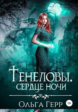 Тенеловы. Сердце ночи