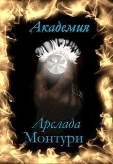 Академия Арслада Монтури. Герцог вампиров (СИ)