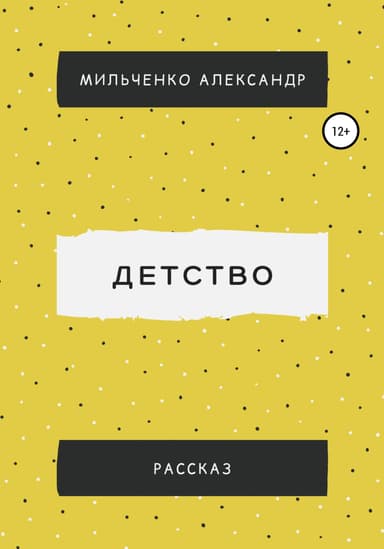 Детство