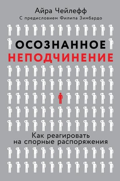 Осознанное неподчинение: Как реагировать на спорные распоряжения