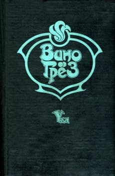 Вино грез