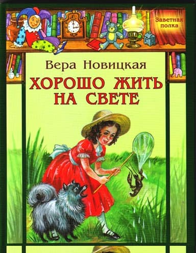 Хорошо жить на свете!