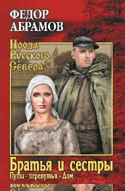 Братья и сестры. Том 2