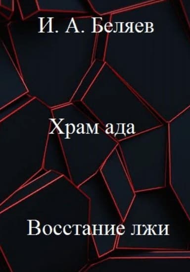 Храм ада. Восстание лжи