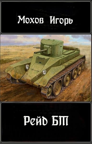 Рейд БТ