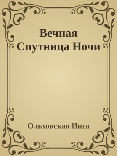 Вечная Спутница Ночи