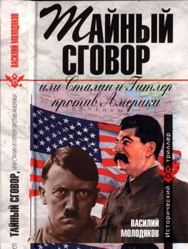 Тайный сговор, или Сталин и Гитлер против Америки