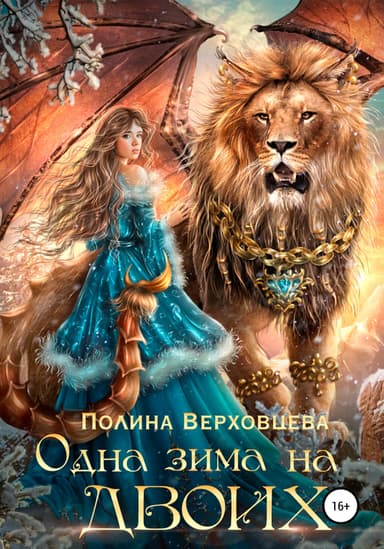 Одна зима на двоих 2 (СИ)
