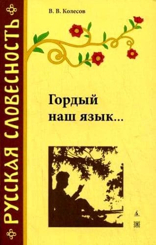 Гордый наш язык…