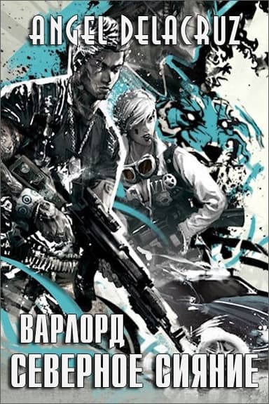 Северное Сияние. Том 1