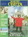 Журнал "Вокруг Света" №1  за 1997 год
