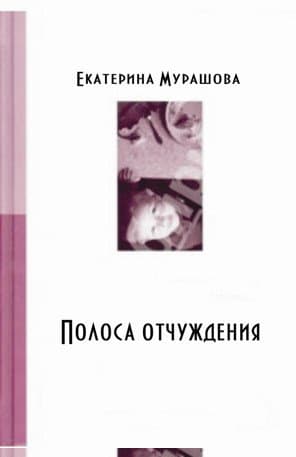 Обратно он не придет! (Полоса отчуждения)