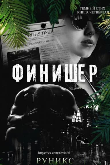 Финишер (ЛП)