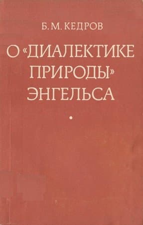 О «Диалектике природы» Энгельса