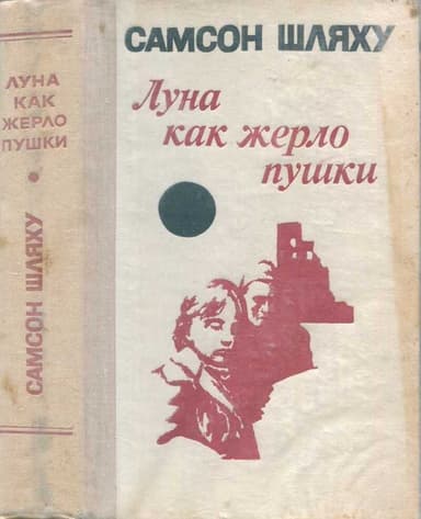 Луна как жерло пушки. Роман и повести