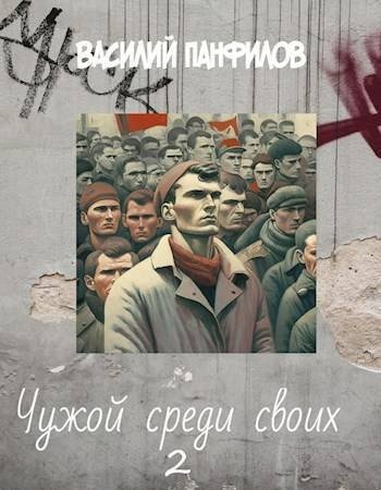Чужой среди своих 2 (СИ)