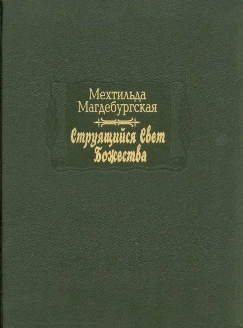 Струящийся свет Божества