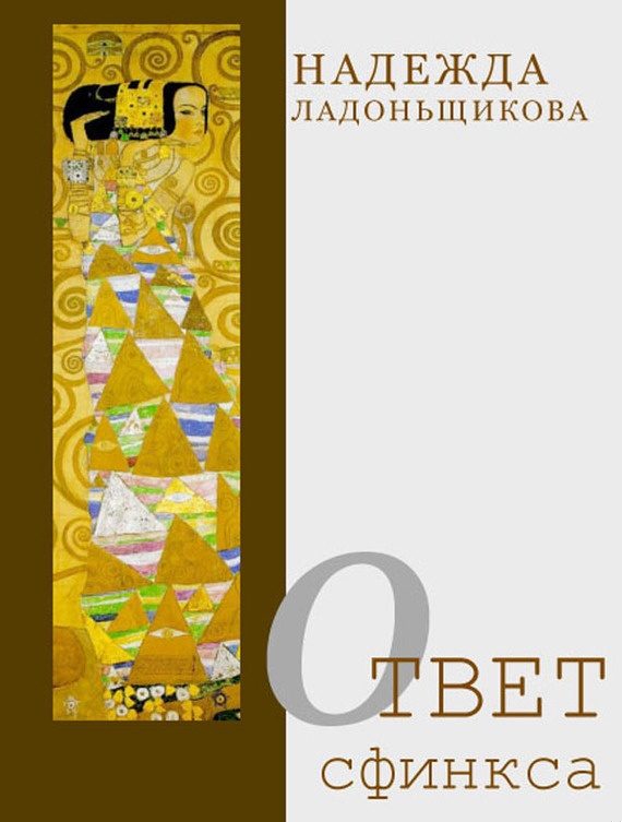 Ответ Сфинкса (сборник)