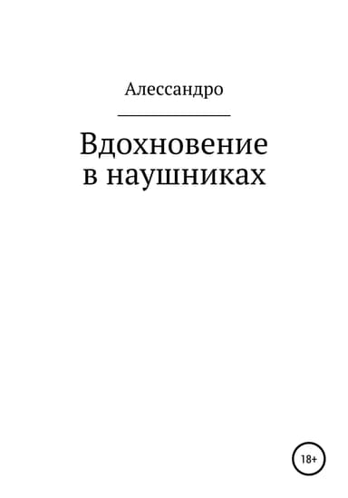 Вдохновение в наушниках