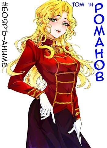 #Бояръ-Аниме. Романов. Том 14 (СИ)