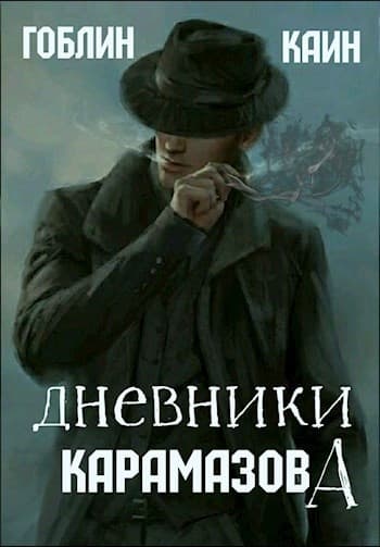 Дневники Карамазова (СИ)