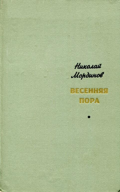 Весенняя пора