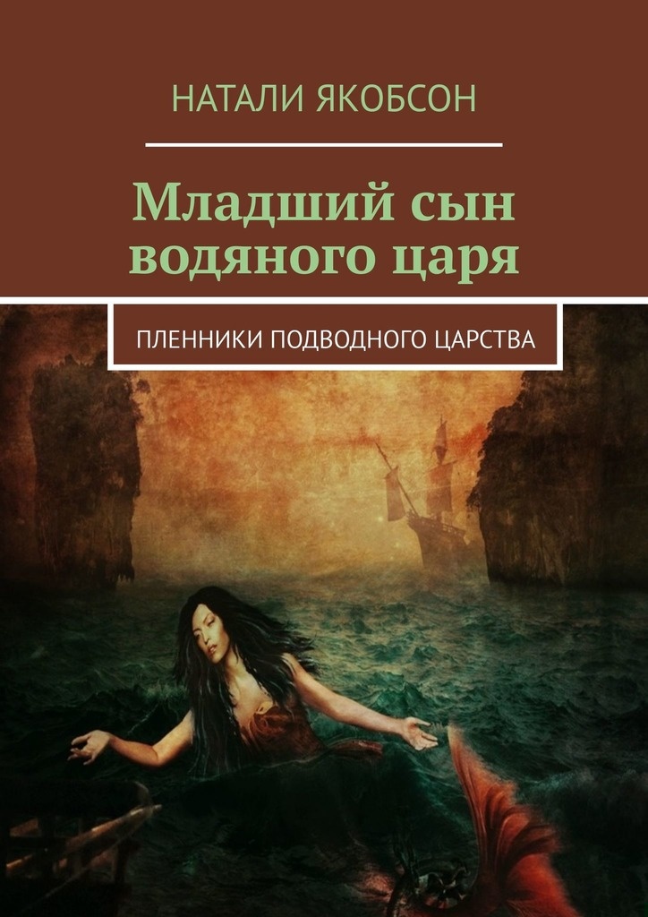 Младший сын водяного царя. Пленники подводного царства